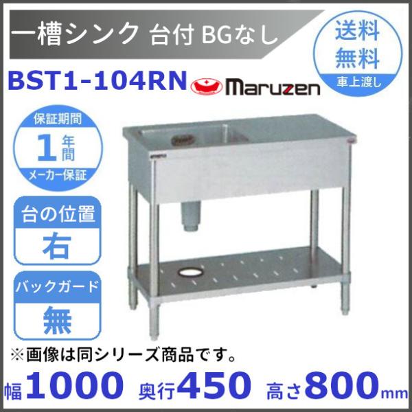 BST1-104RN　マルゼン　台付一槽シンク　BG無　台右