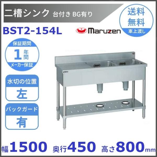 BST2-154L　マルゼン　台付二槽シンク　BG有　台左