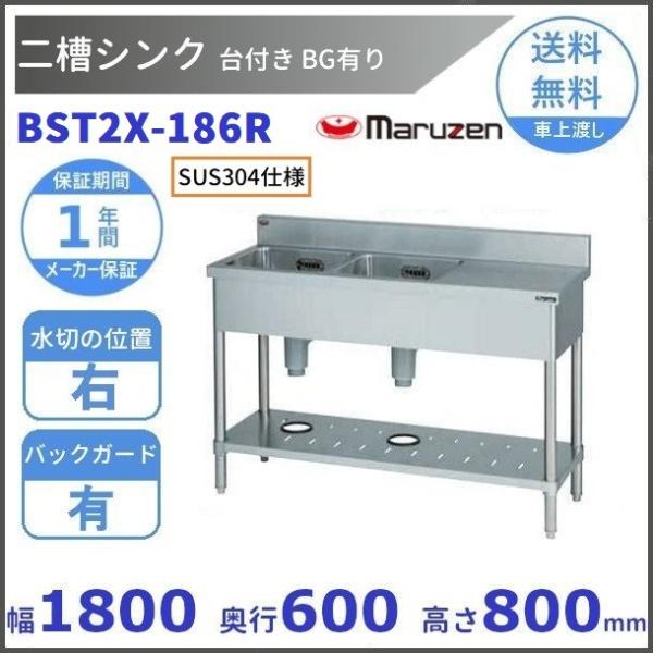 BST2X-186R　SUS304仕様　マルゼン　二槽台付シンク　BGあり　台：右