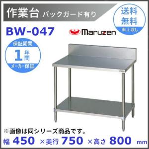 マルゼン　作業台　バックガードあり　BW-047｜cleaveland