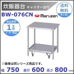 マルゼン（MARUZEN） 作業台 バックガードあり BW-066 : 厨房機器販売