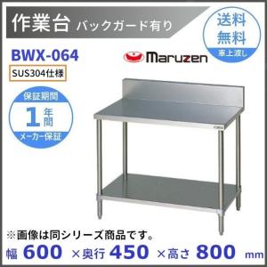 マルゼン（MARUZEN） BH-064 調理台引戸付 バックガードあり : 厨房