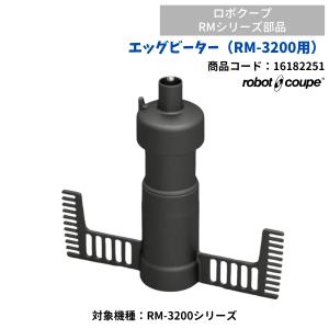 エッグビーター（RM-3200FA/RM-3200VD用）　ロボクープ用　FMI　16182251　部品
