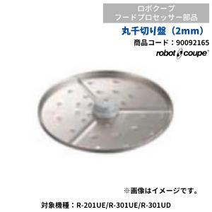 丸千切り盤（2mm）　ロボクープ用（R-201UE・R-301UE・R-301UD用）　FMI　90092165　部品