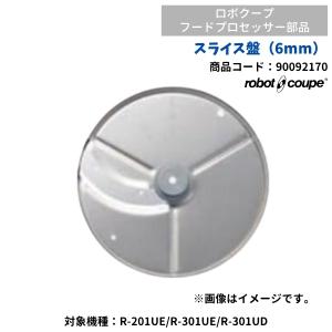 スライス盤（6mm）　ロボクープ用（R-201UE・R-301UE・R-301UD用）　FMI　90092170　部品