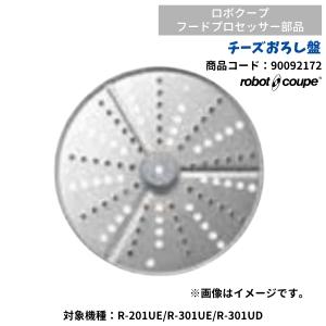 チーズおろし盤　ロボクープ用（R-201UE・R-301UE・R-301UD用）　FMI　90092172　部品