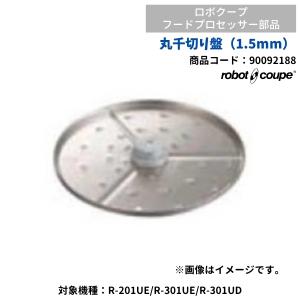 丸千切り盤（1.5mm）　ロボクープ用（R-201UE・R-301UE・R-301UD用）　FMI　90092188　部品