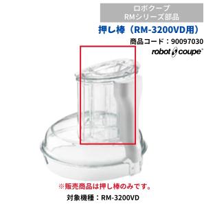 押し棒（RM-3200VD用）　ロボクープ用　FMI　RM-3200VD用　90097030　部品