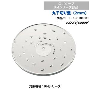 丸千切り盤 (2mm）　RMシリーズ用　ロボクープ用　FMI　90100001　部品