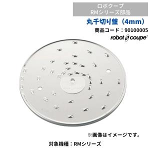 丸千切り盤 (4mm）　RMシリーズ用　ロボクープ用　FMI　90100005　部品