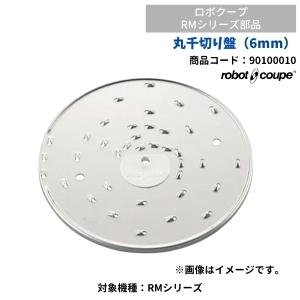 丸千切り盤 (6mm）　RMシリーズ用　ロボクープ用　FMI　90100010　部品