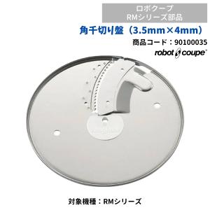 角千切り盤 (3.5mm×4mm）　RMシリーズ用　ロボクープ用　FMI　90100035　部品