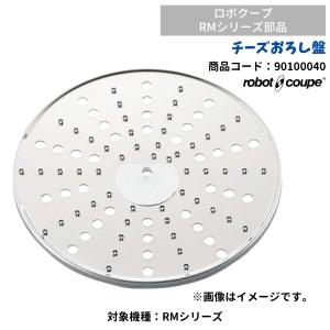 チーズおろし盤　RMシリーズ用　ロボクープ用　FMI　90100040　部品