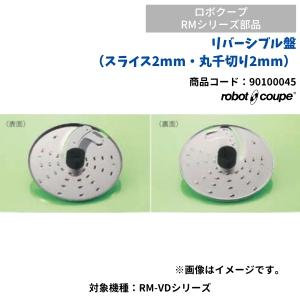 リバーシブル盤（スライス2mm、丸千切り2mm）　RM-VDシリーズ用　ロボクープ用　FMI　90100045　部品