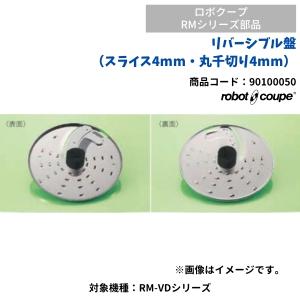リバーシブル盤（スライス4mm、丸千切り4mm）　RM-VDシリーズ用　ロボクープ用　FMI　90100050　部品