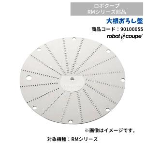 大根おろし盤　RMシリーズ用　ロボクープ用　FMI　90100055　部品