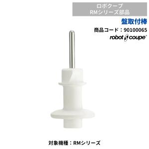 盤取付棒（RMシリーズ用）　ロボクープ用　FMI　90100065　部品