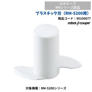プラスチック刃（RM-5200用）　ロボクープ用　FMI　RM-5200シリーズ用　90100077　部品