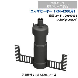 エッグビーター（RM-4200F/RM-4200VD用）　ロボクープ用　FMI　90100095　部品