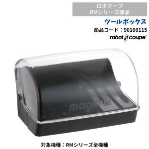 ツールボックス　ロボクープミニ用　FMI　マジミックス　90100115　部品　オプション