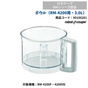 ボウル（RM-4200用）　3.0L　ロボクープ用　FMI　RM-4200V・RM-4200F用　90100201　部品　ボール