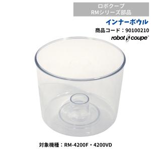 インナーボール（4200FA・VD用）　ロボクープミニ用　FMI　RM-4200F・RM-4200V用　90100210　部品　オプション