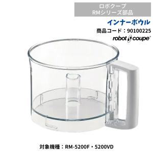 インナーボール（5200FA・VD用）　ロボクープミニ用　FMI　RM-5200F・RM-5200V用　90100225　部品　オプション