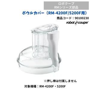 ボウルカバー（RM-4200F/5200F用）　ロボクープ用　FMI　RM-4200F・RM-5200F用　90100230　部品