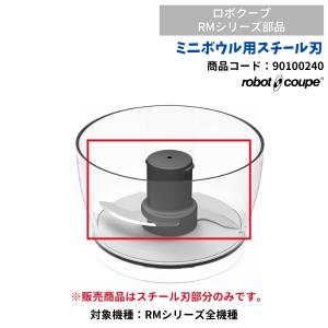ミニボール用スチール刃　ロボクープミニ用　FMI　RMシリーズ用　90100240　部品　オプション