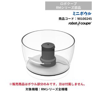 ミニボール　ミニボウル　ロボクープミニ用　FMI　RMシリーズ用　90100245　部品　オプション