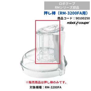 押し棒（RM-3200FA用）　ロボクープ用　FMI　RM-3200FA用　90100250　部品