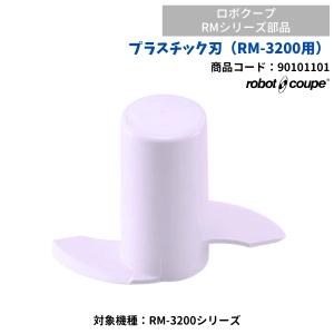 プラスチック刃（RM-3200用）　ロボクープ用　FMI　RM-3200シリーズ用　90101101　部品