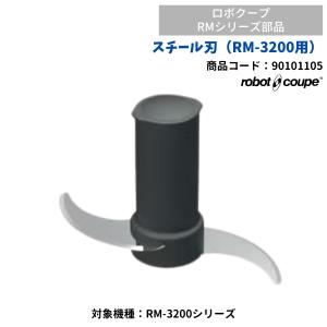 スチール刃（RM-3200用）　ロボクープ用　FMI　RM-3200シリーズ用　90101105　部品