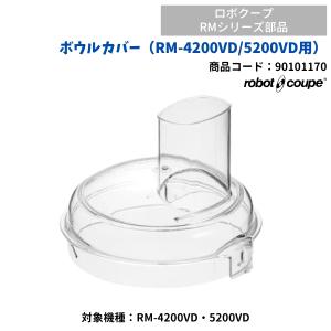 ボウルカバー（RM-4200VD/5200VD用）　ロボクープ用　FMI　RM-4200VD・RM-5200VD用　90101170　部品