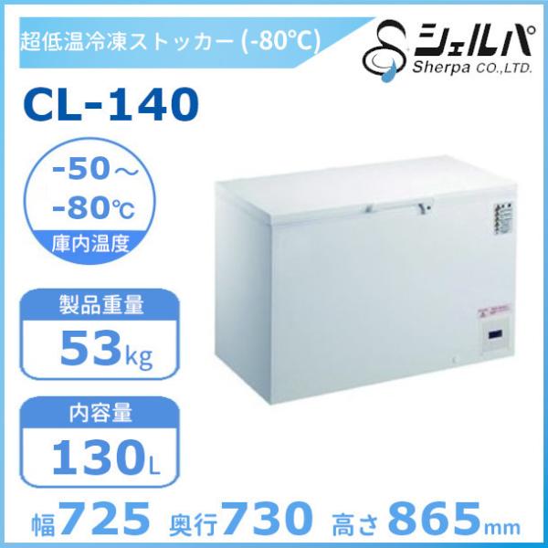 シェルパ　-80℃　超低温　冷凍ストッカー　CL-140　（旧型番：CL140-OR）上開き　130...
