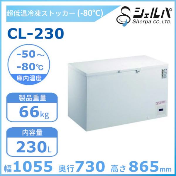 シェルパ 　-80℃　超低温　冷凍ストッカー　CL-230　（旧型番：CL230-OR）上開き　23...