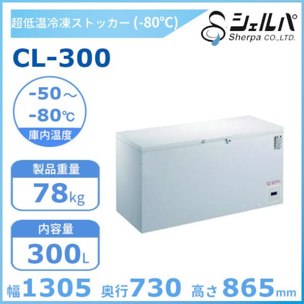 シェルパ　-80℃　超低温　冷凍ストッカー　CL-300　（旧型番：CL300-OR）上開き　300...