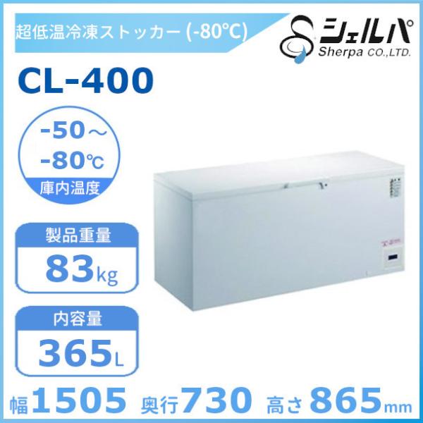 シェルパ　-80℃　超低温　冷凍ストッカー　CL-400　（旧型番：CL400-OR）上開き　365...