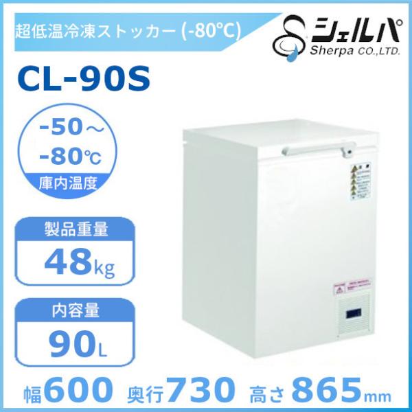 シェルパ　-80℃　超低温　冷凍ストッカー　CL-90S　（旧型番：CL90S-OR）上開き　90L...