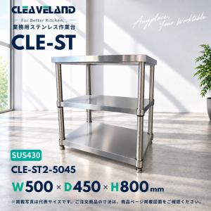 CLE-ST2-5045 ステンレス作業台 業務用 幅500×奥行450×高さ800mm 2段 ベタ棚｜SUS430