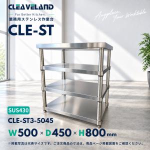 CLE-ST3-5045 ステンレス作業台 業務用 幅500×奥行450×高さ800mm 3段 ベタ棚｜SUS430