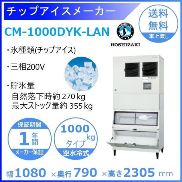 製氷機 業務用 ホシザキ CM-1000DYK-LAN チップアイス　空水冷式