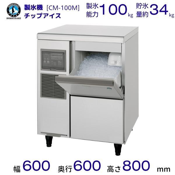 ホシザキ 製氷機 CM-100M｜アンダーカウンタータイプ 100kg｜単相100V｜外形寸法 幅6...
