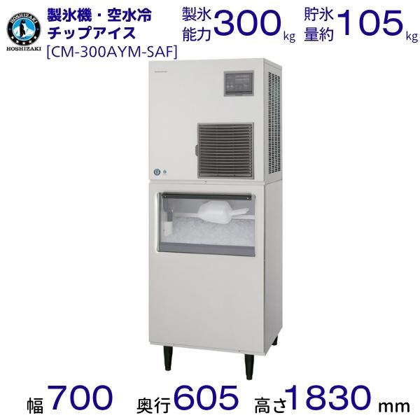 製氷機 ホシザキ CM-300AYM-SAF チップアイス 空水冷式 三相200V 業務用 自動製氷...