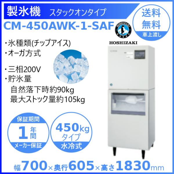 製氷機 業務用 ホシザキ CM-450AWK-1-SAF　チップアイス　水冷式