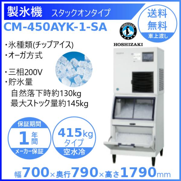 製氷機 業務用 ホシザキ CM-450AYK-1-SA　チップアイス　空水冷式