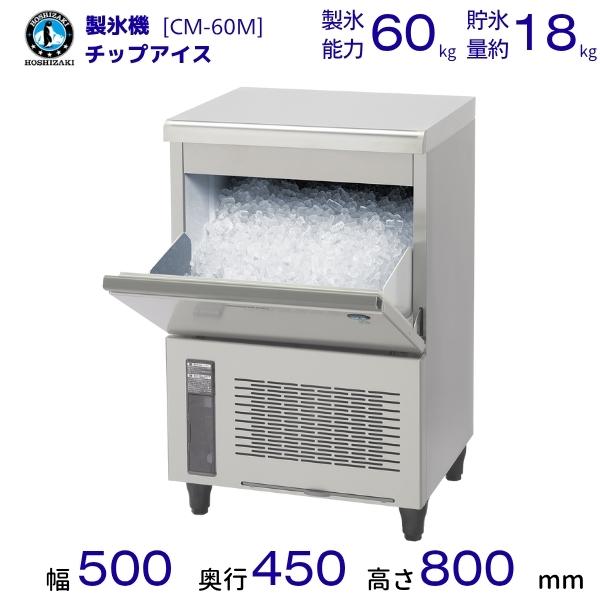 ホシザキ 製氷機 CM-60M｜アンダーカウンタータイプ 60kg｜単相100V｜外形寸法 幅500...