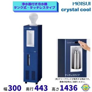 浄水器付き冷水機 クリスタルクール タンク式 タッチレスタイプ メイスイ ブルー 厨房機器 クリーブランド｜cleaveland