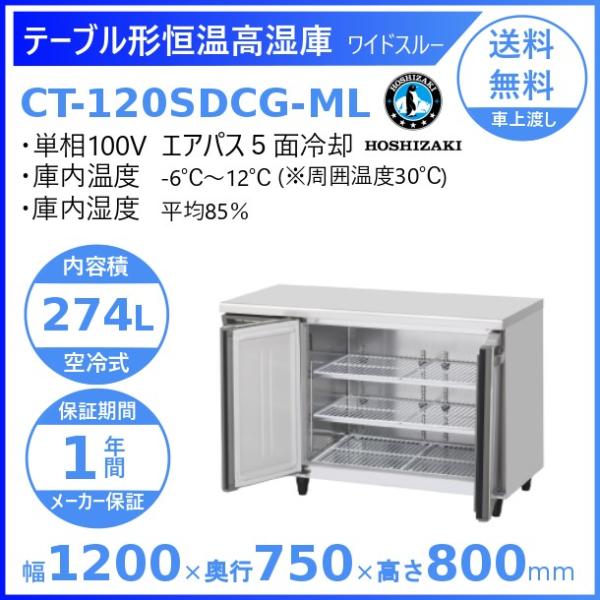 CT-120SDCG-ML ホシザキ テーブル形恒温高湿庫 コールドテーブル 内装ステンレス ワイド...