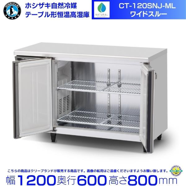 CT-120SNJ-ML ホシザキ 自然冷媒 テーブル形恒温高湿庫 コールドテーブル 内装ステンレス...
